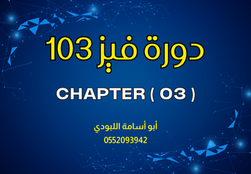 فيز 103 - Phys103-Ch03